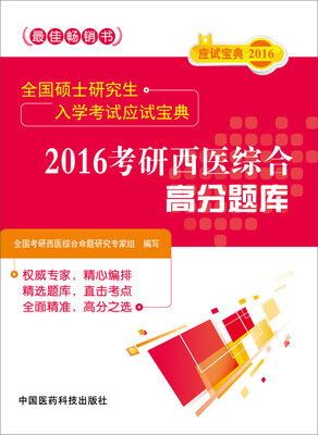 

2016考研西医综合高分题库