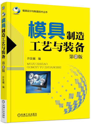 

模具制造工艺与装备（第2版）