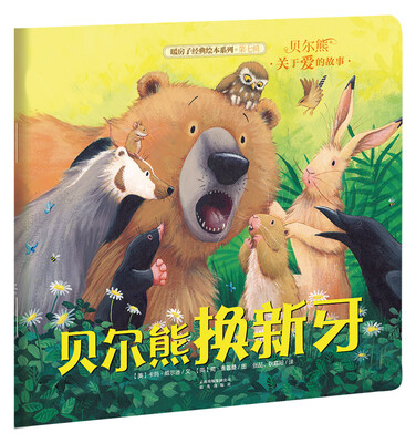 

暖房子经典绘本系列 第七辑 贝尔熊：贝尔熊换新牙