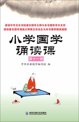

小学国学诵读课第十一册