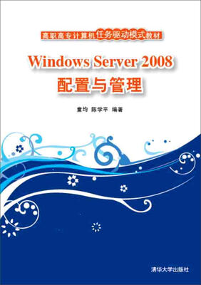 

Windows Server 2008配置与管理/高职高专计算机任务驱动模式教材