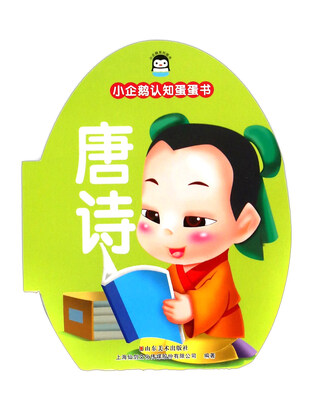 

小企鹅认知蛋蛋书：唐诗