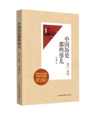 

中国历史那些事儿：远古-西汉