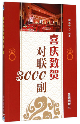 

喜庆致贺对联3000副