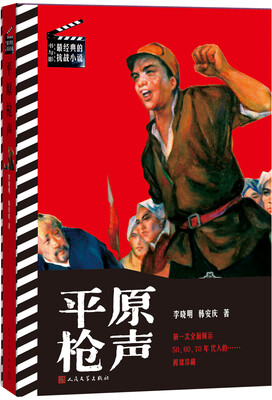 

书与影·最经典的抗战小说平原枪声