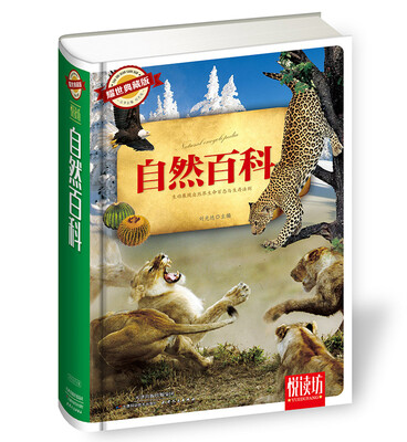 

自然百科耀世典藏版