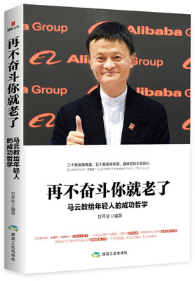 

再不奋斗你就老了：马云教给年轻人的成功哲学
