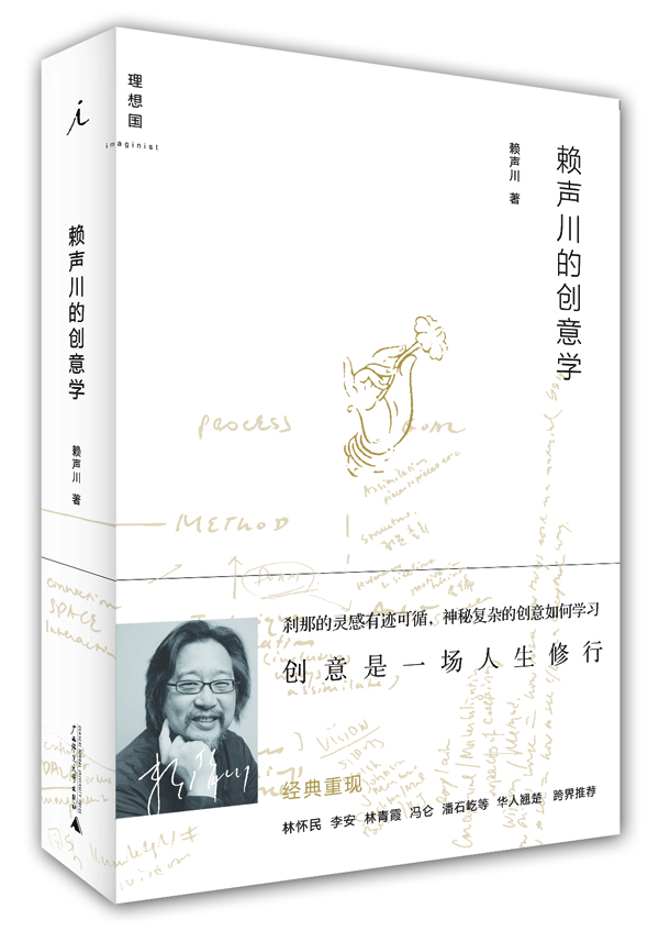 

赖声川的创意学增订版