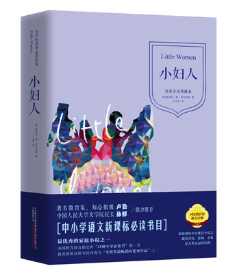 

青少年课外必读经典：小妇人（名家全译典藏本）