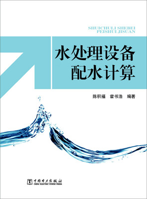 

水处理设备配水计算