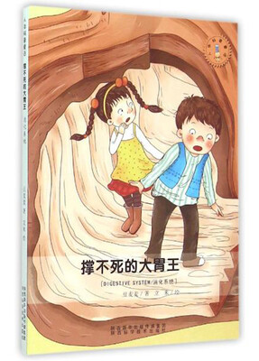 

人体科普童话：撑不死的大胃王 消化系统