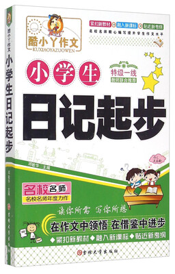 

小学生日记起步/酷小丫作文