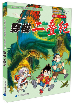 

我的第一本科学漫画书·穿越恐龙纪3：穿梭二叠纪