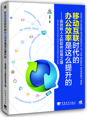 

移动互联时代的办公效率是这么提升的：高效能人士的软件应用之道