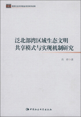 

泛北部湾区域生态文明共享模式与实现机制研究