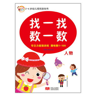 

2-6岁幼儿视觉游戏书·找一找数一数：人物