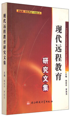 

教研训一体化理论与实践丛书现代远程教育研究文集