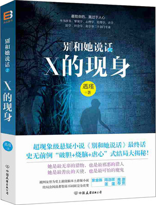 

别和她说话 2：X的现身