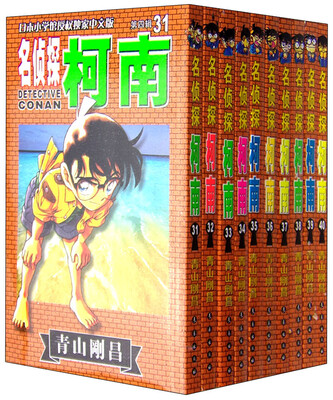 

名侦探柯南第四辑（31-40卷 礼盒版 日本小学馆授权独家中文版）