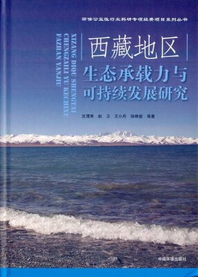 

西藏地区生态承载力与可持续发展模式研究