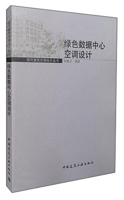 

现代建筑空调设计丛书：绿色数据中心空调设计
