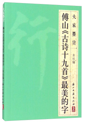

大家墨宝 傅山《古诗十九首》最美的字