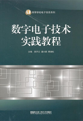 

数字电子技术实践教程