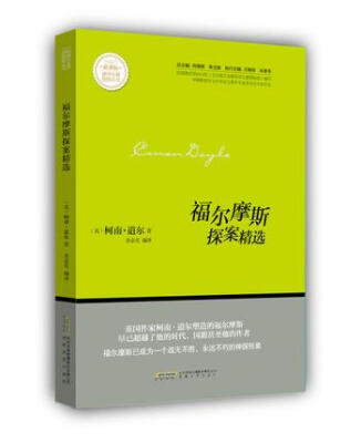 

福尔摩斯探案精选/新课标课外经典阅读丛书