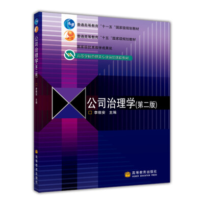 

公司治理学第2版