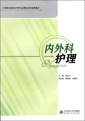 

内外科护理/中等职业教育护理专业课程改革成果教材