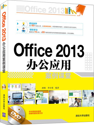 

Office 2013 办公应用案例课堂（附光盘）