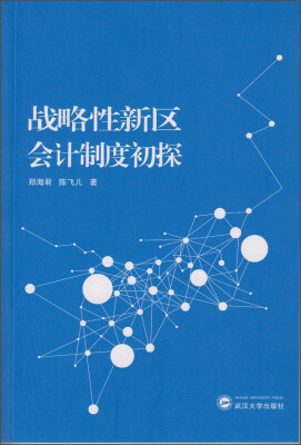 

战略性新区会计制度初探