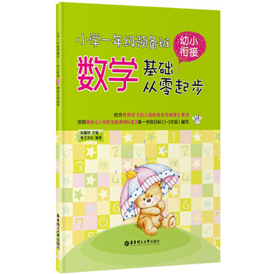 

小学一年级预备班幼小衔接数学基础从零起步