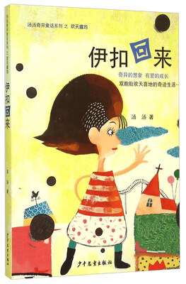 

伊扣回来