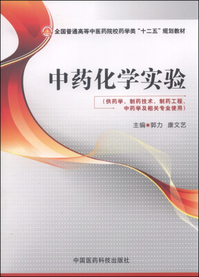 

中药化学实验（供药学制药技术制药工程中药学及相关专业使用）