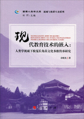 

现代教育技术的嵌入：人类学视域下梭戛长角苗文化多维传承研究