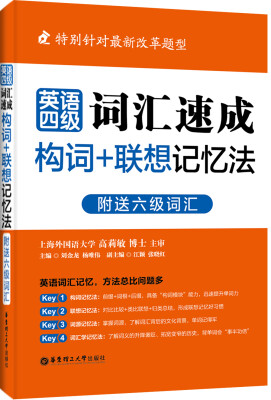 

英语4级词汇速成构词+联想记忆法附送6级词汇