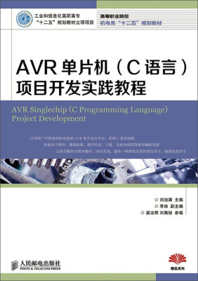 

AVR单片机（C语言）项目开发实践教程