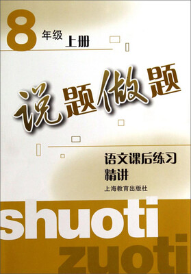 

说题做题：语文课后练习精讲（八年级上册）
