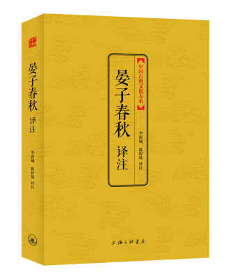 

中国古典文化大系·第六辑晏子春秋译注
