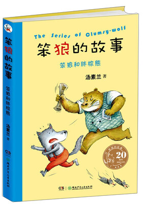 

20周年精装纪念版笨狼的故事：笨狼和胖棕熊