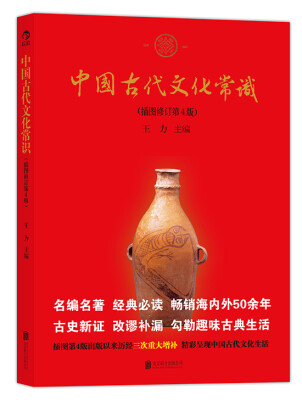 

中国古代文化常识（插图修订第4版）