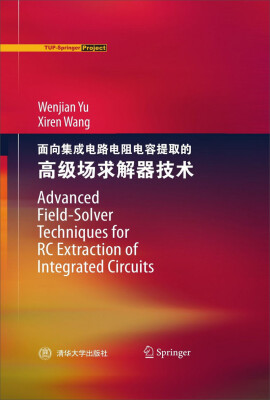 

面向集成电路电阻电容提取的高级场求解器技术