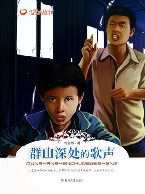 

温暖的故事：群山深处的歌声