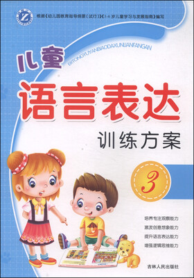 

儿童语言表达训练方案（3）