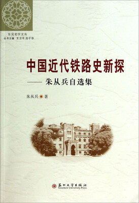 

东吴史学文丛中国近代铁路史新探·朱从兵自选集