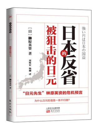 

日本的反省：被狙击的日元