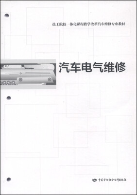 

技工院校一体化课程教学改革汽车维修专业教材：汽车电气维修