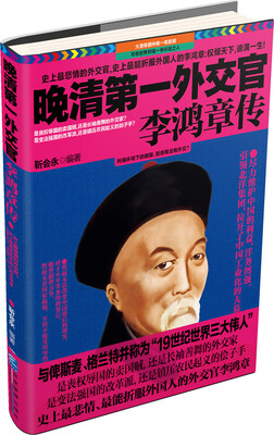 

晚清第一外交官 李鸿章传