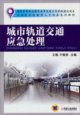 

城市轨道交通应急处理/高端技术技能型人才培养系列教材